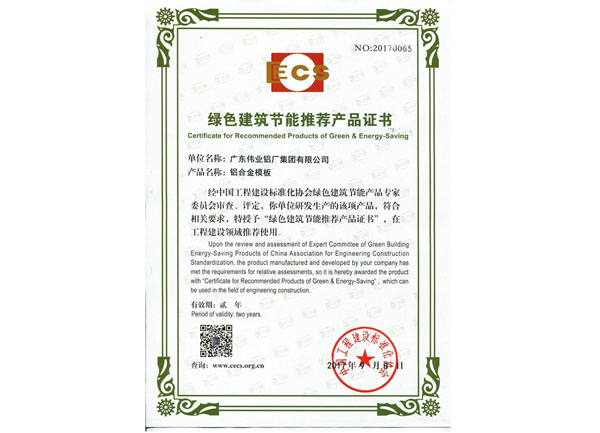 綠色建筑節(jié)能推薦產(chǎn)品證書-鋁合金模板