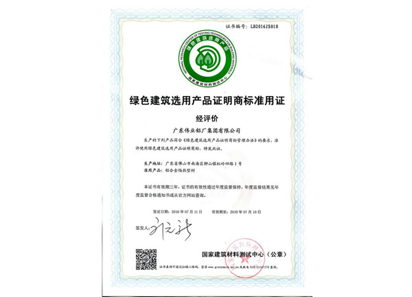 2016-2019綠色建筑選用產(chǎn)品證明商標(biāo)準(zhǔn)用證