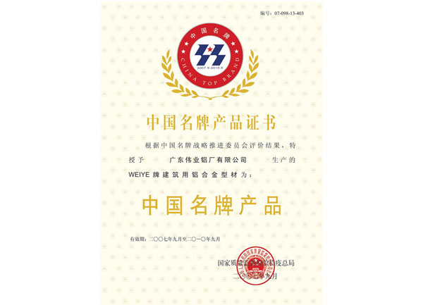 中國(guó)名牌產(chǎn)品