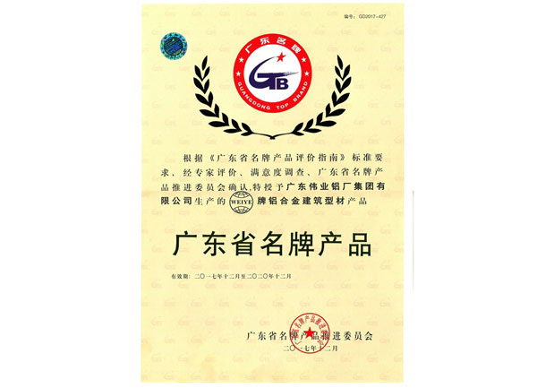 廣東省名牌產(chǎn)品-鋁合金建筑型材