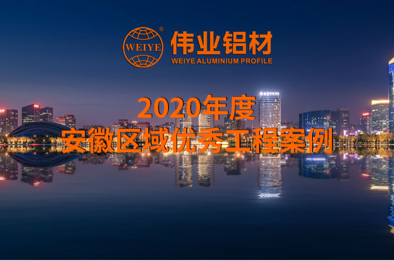 「偉業(yè)·案例上新了」大美安徽，一門一窗一幕墻硬核盤點